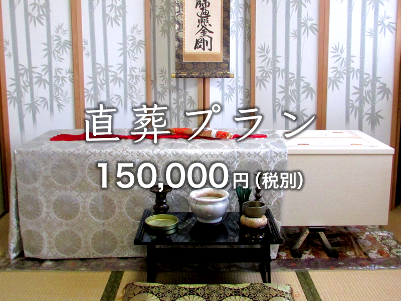 葬儀・葬式・家族葬の神辺ふかしな葬祭は15万円～