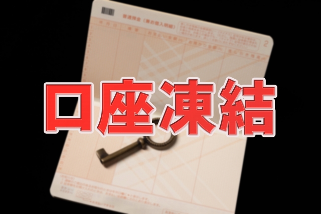 亡くなると直ぐに口座は止められるの？　そんな疑問に神辺ふかしな葬祭がお答えします