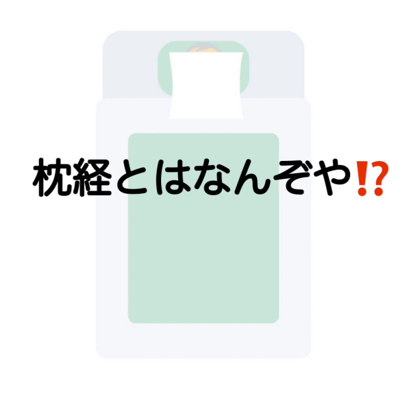 枕経って何ですか？それはいつするのですか？　そんな疑問に神辺ふかしな葬祭がお答えします