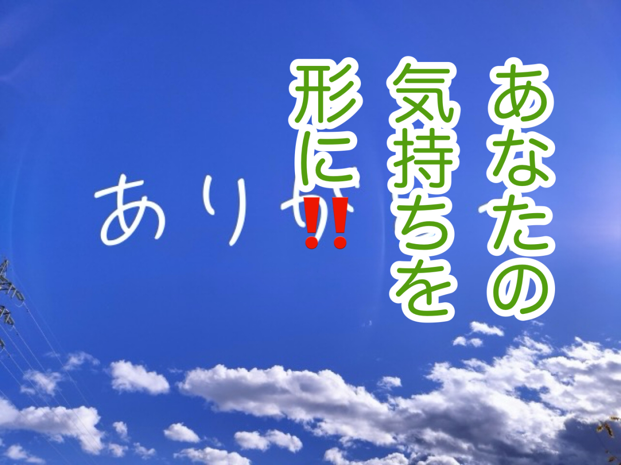 気持ちを伝えることをしてますか？