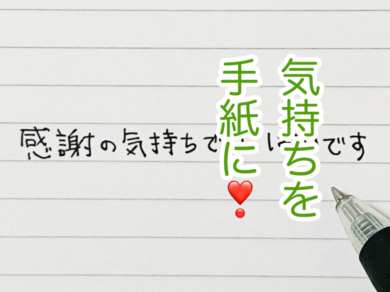 あなたの想いを手紙に添えて！