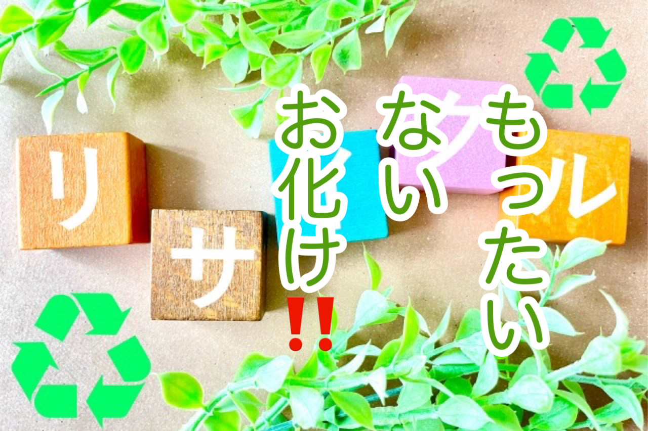 物を粗末にすると「もったいないお化けが出るよ」！