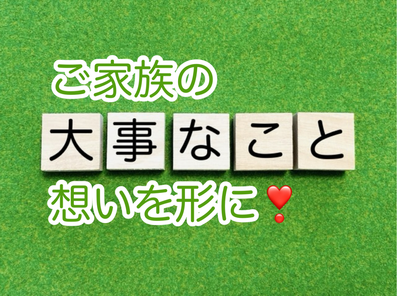 ご家族の想いを形に！大事なこととは？
