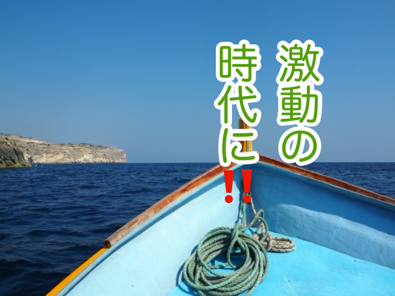 新たな船出に・・・誰よりも先にですよ！
