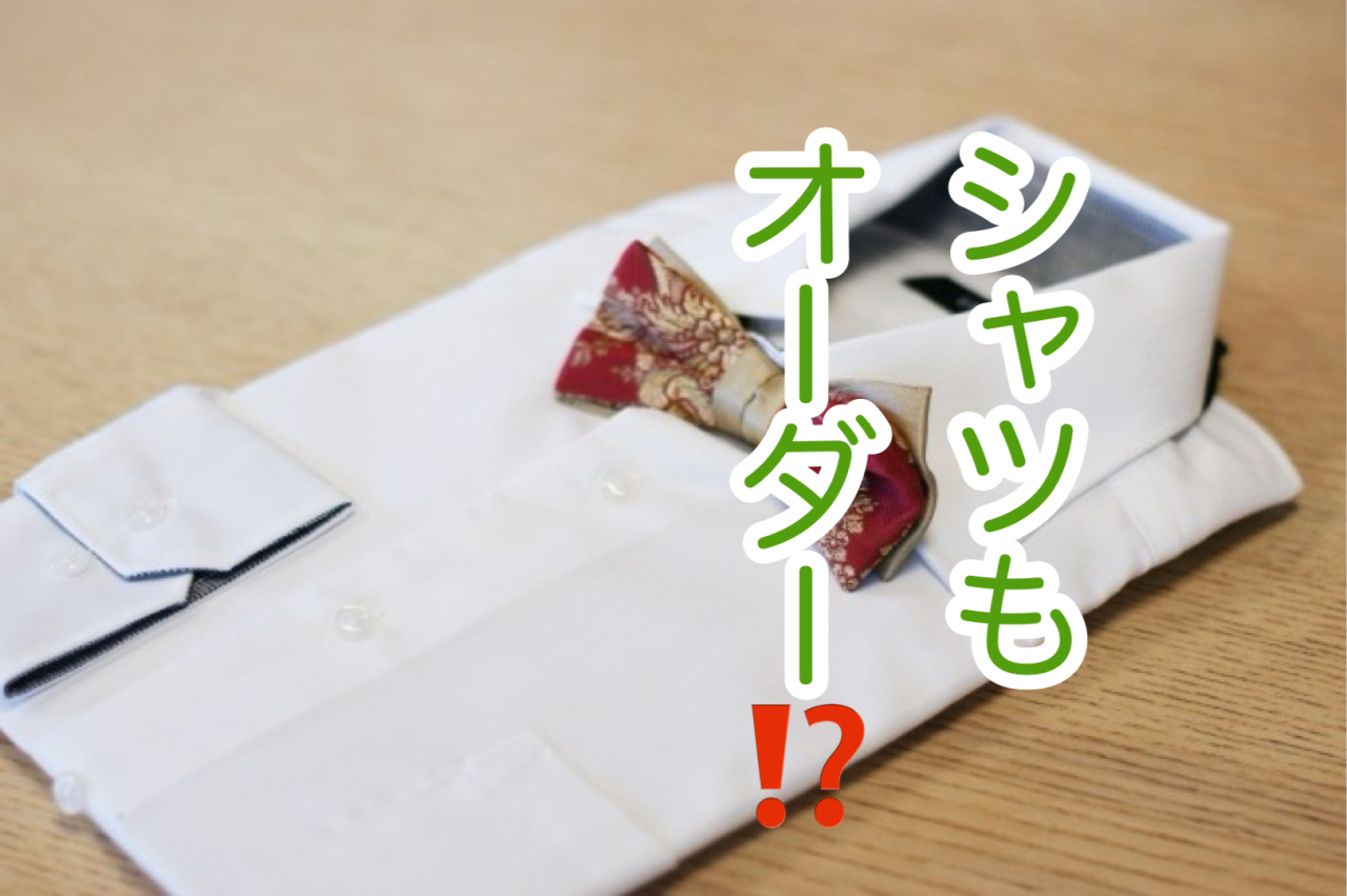 葬儀でオーダースーツにシャツをご準備されたご家族様！