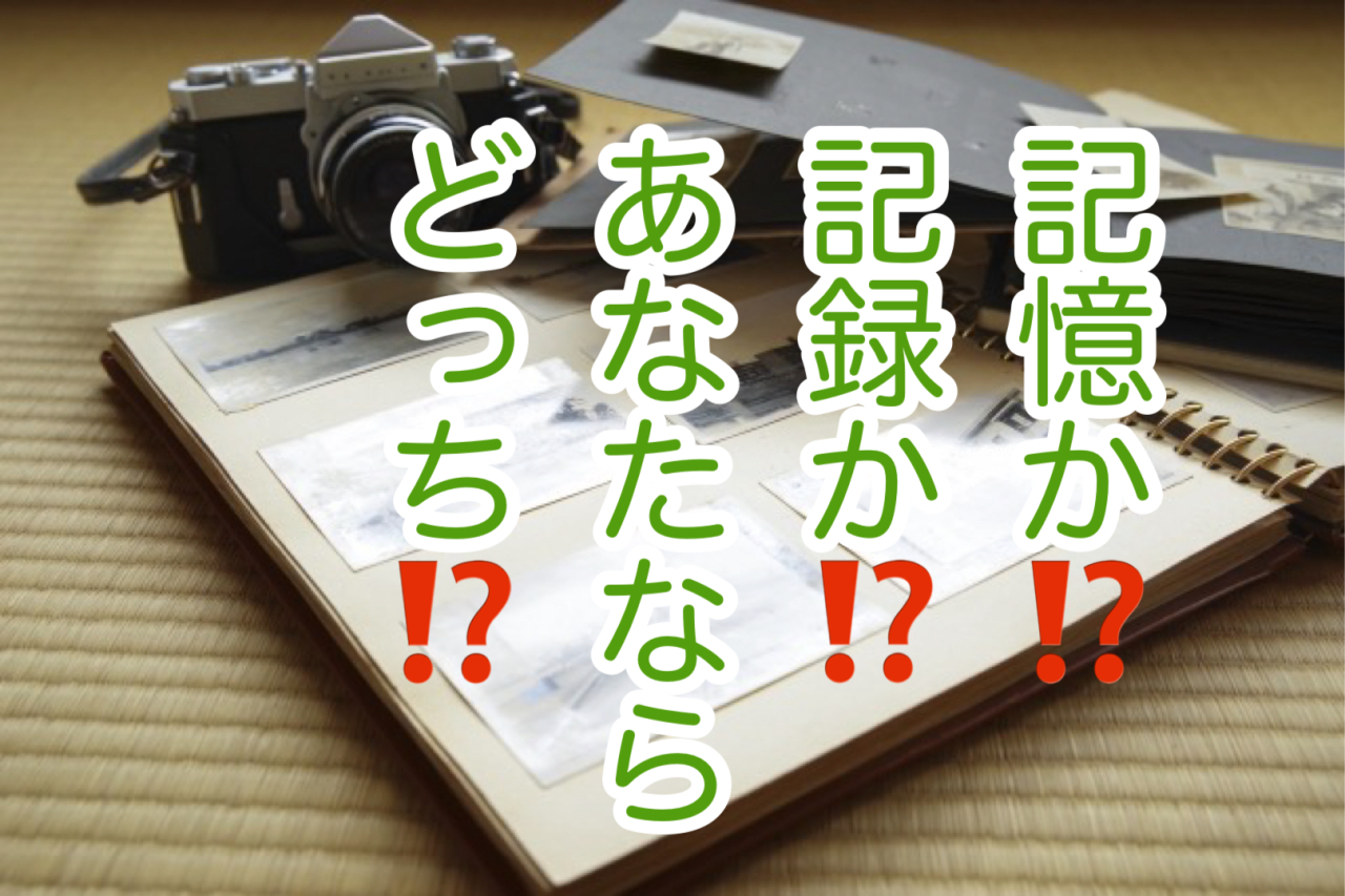 記憶か？記録か？あなたならどっち？