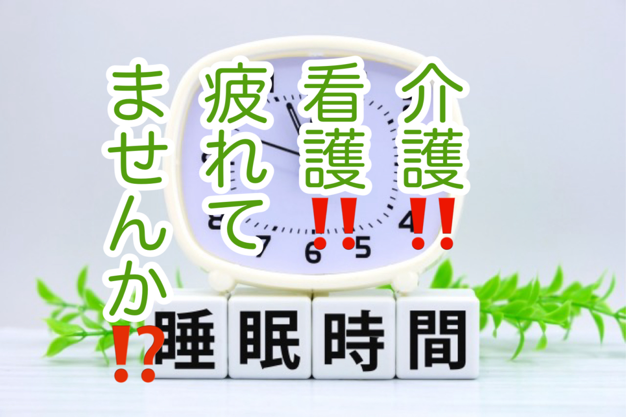 介護！看護！で日々疲れてませんか？