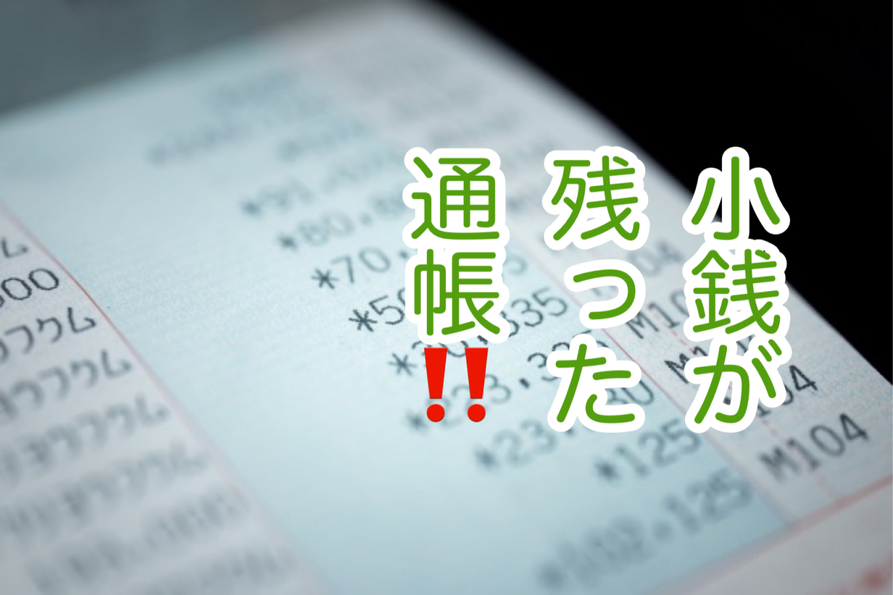 故人の銀行口座から残金の引き出し方！