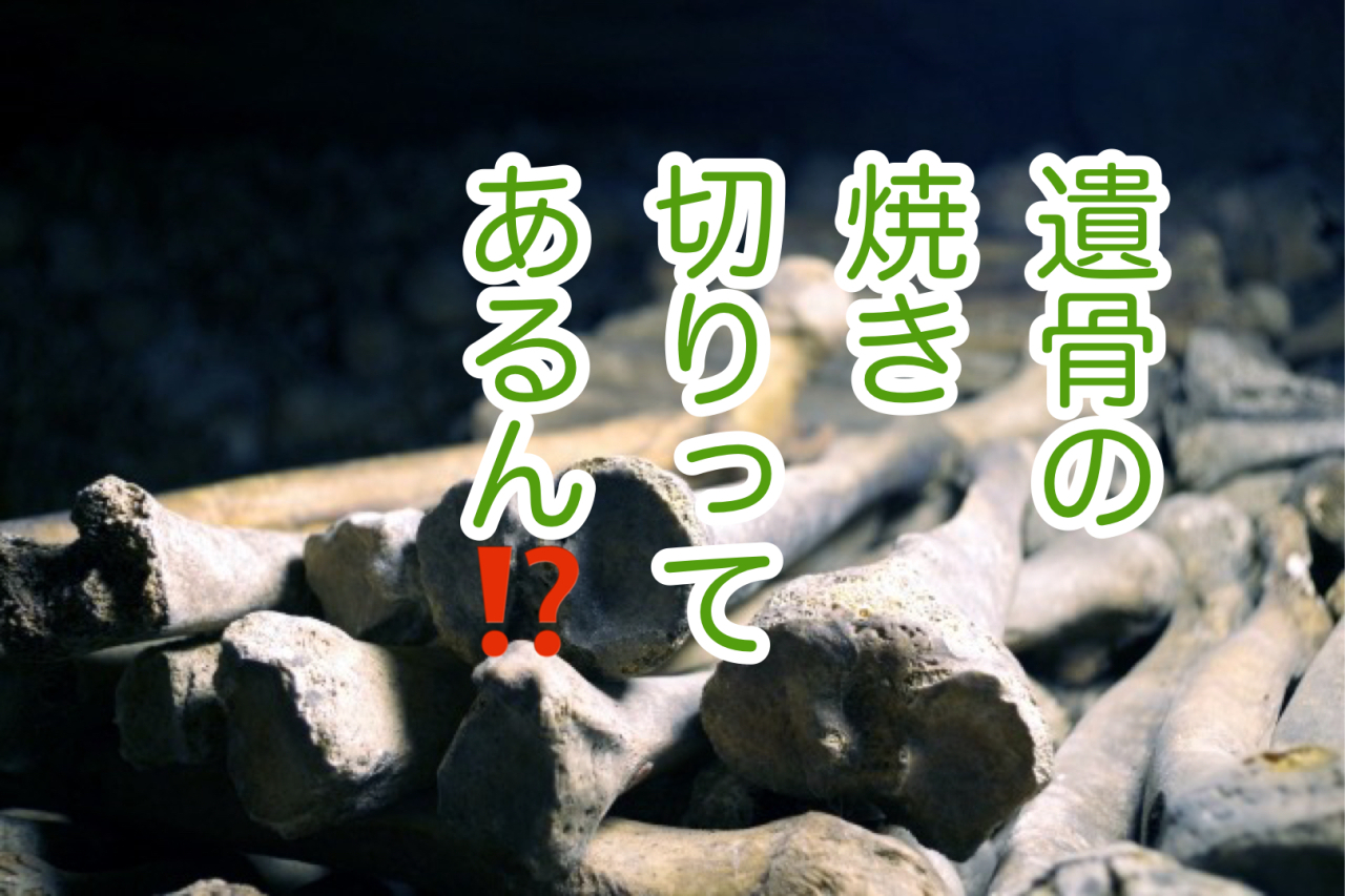 「遺骨を焼き切る」って嘘ですからね！