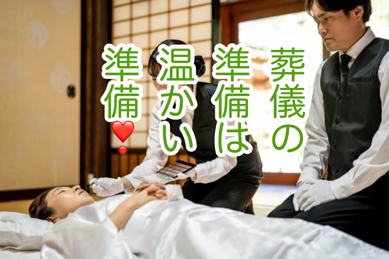 葬儀・看取りの準備を深く考える！