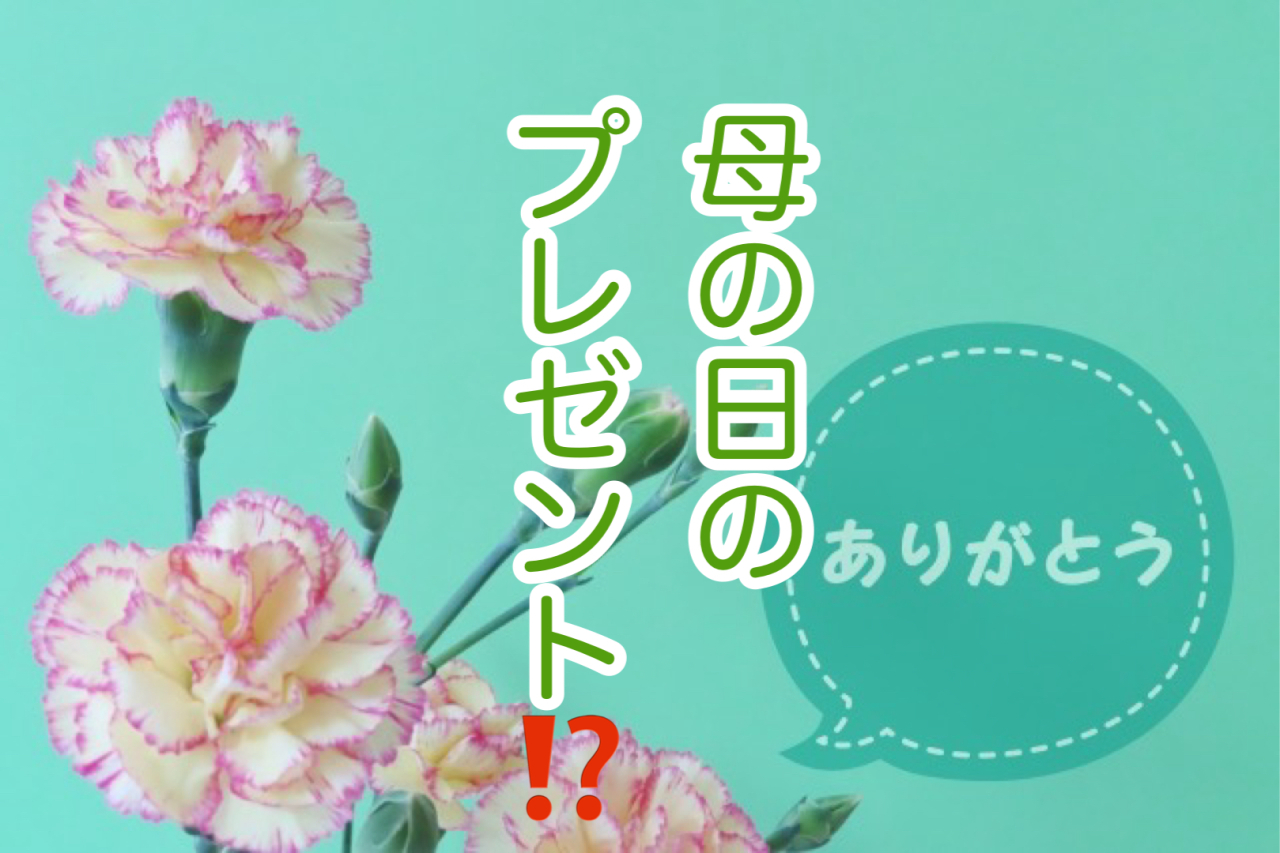 今年の母の日には！花より〇〇！