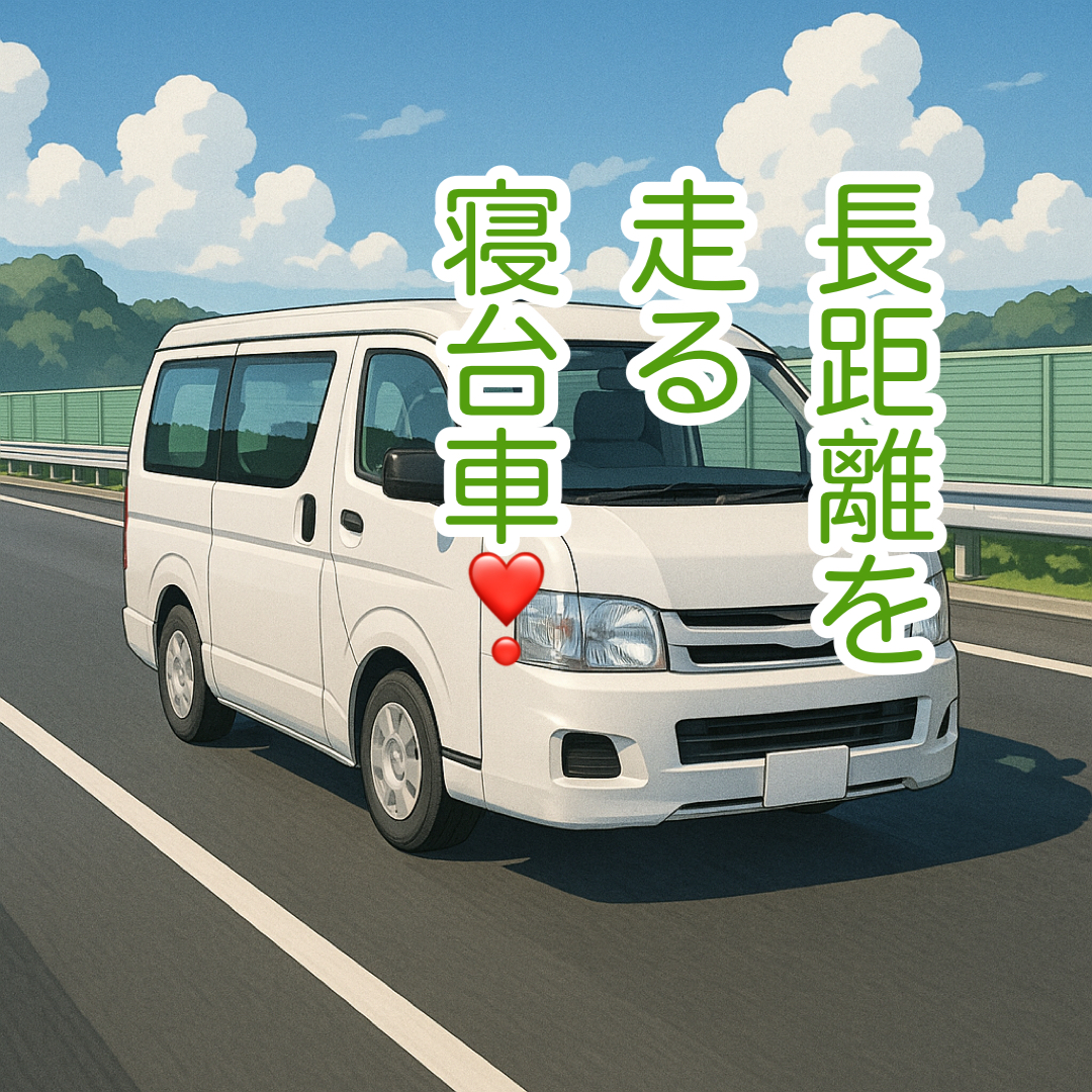 長距離搬送は信頼できる葬儀社へ相談しましょう