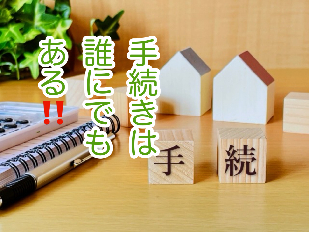 直葬をしても死後の手続きはあります！