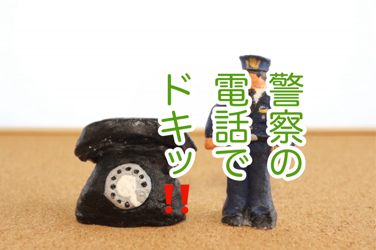 警察から突然の電話に！