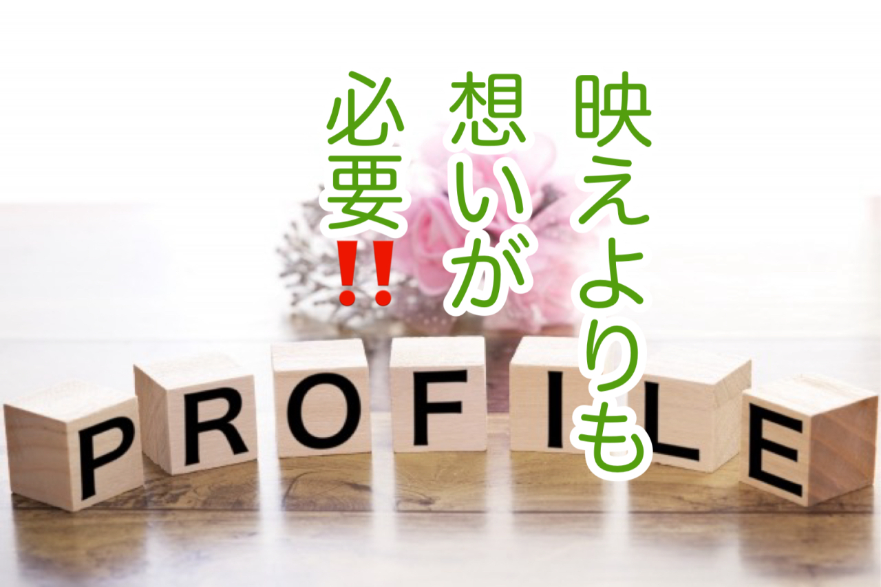 プロフィール写真も想いが必要！