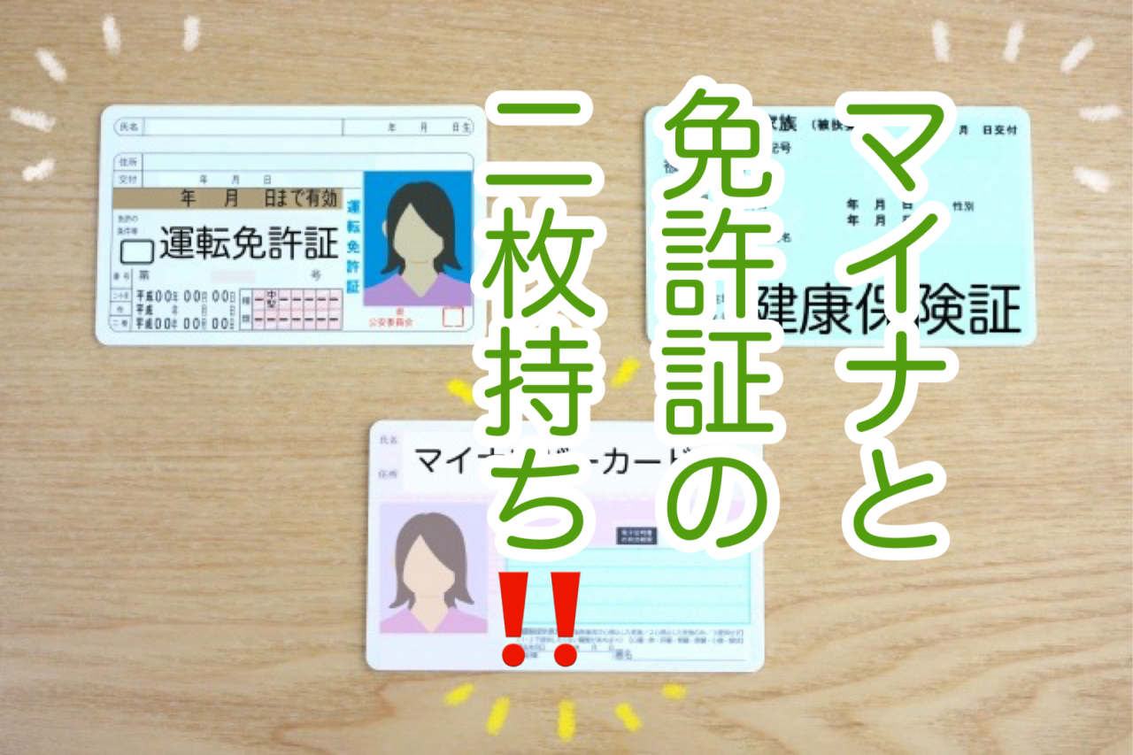 マイナンバーカードと運転免許証の更新！葬儀には免許はいるの？
