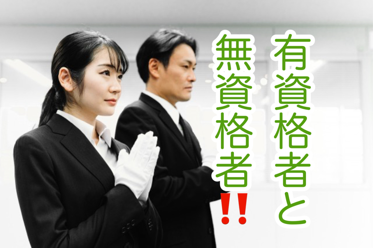 葬儀に免許はいるの？資格を持った人がいたら「いい葬儀社」？