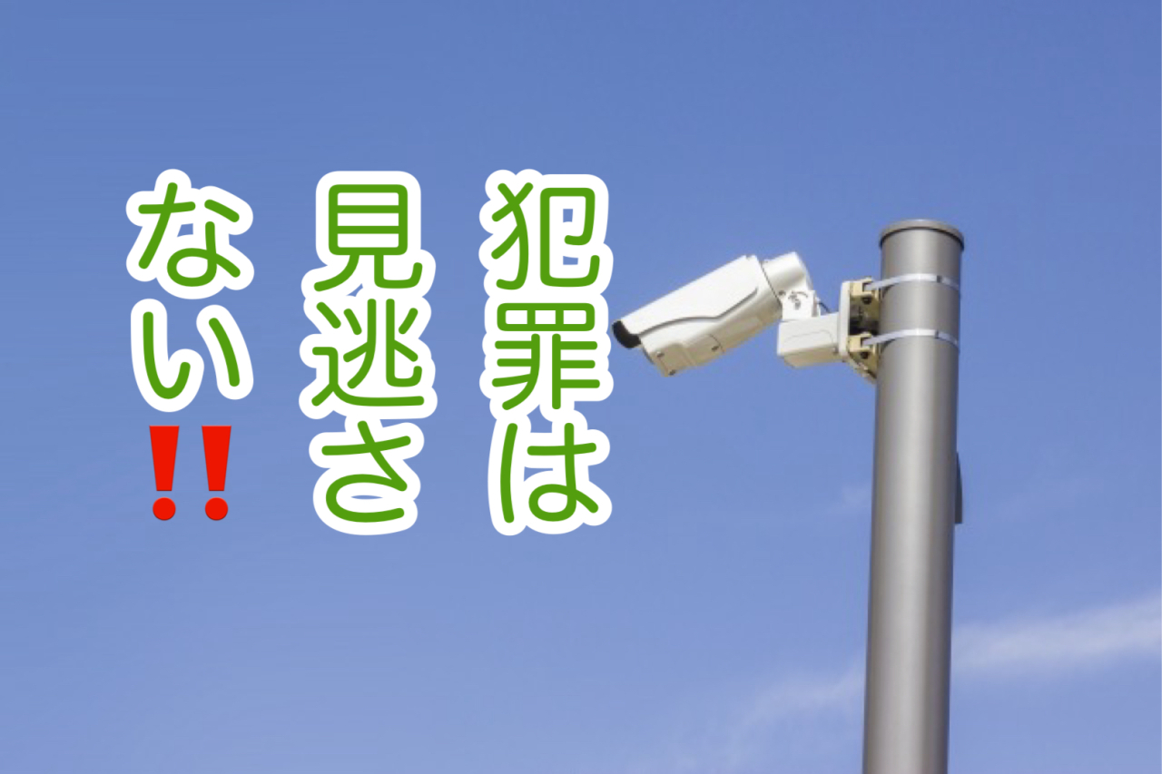 防犯カメラのいいところ！