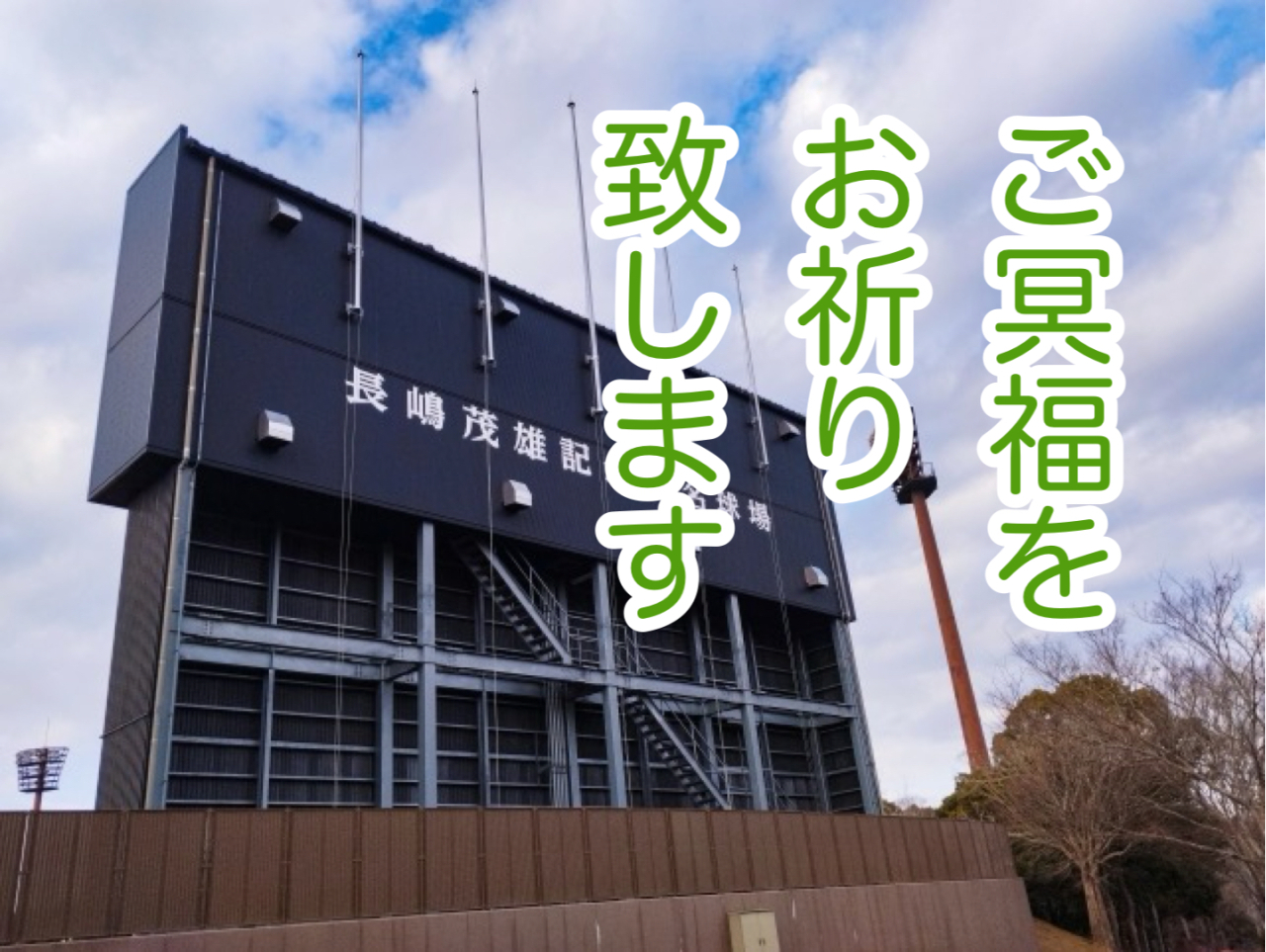 長嶋茂雄さんご逝去！やっぱり家族葬からのお別れ会だね！