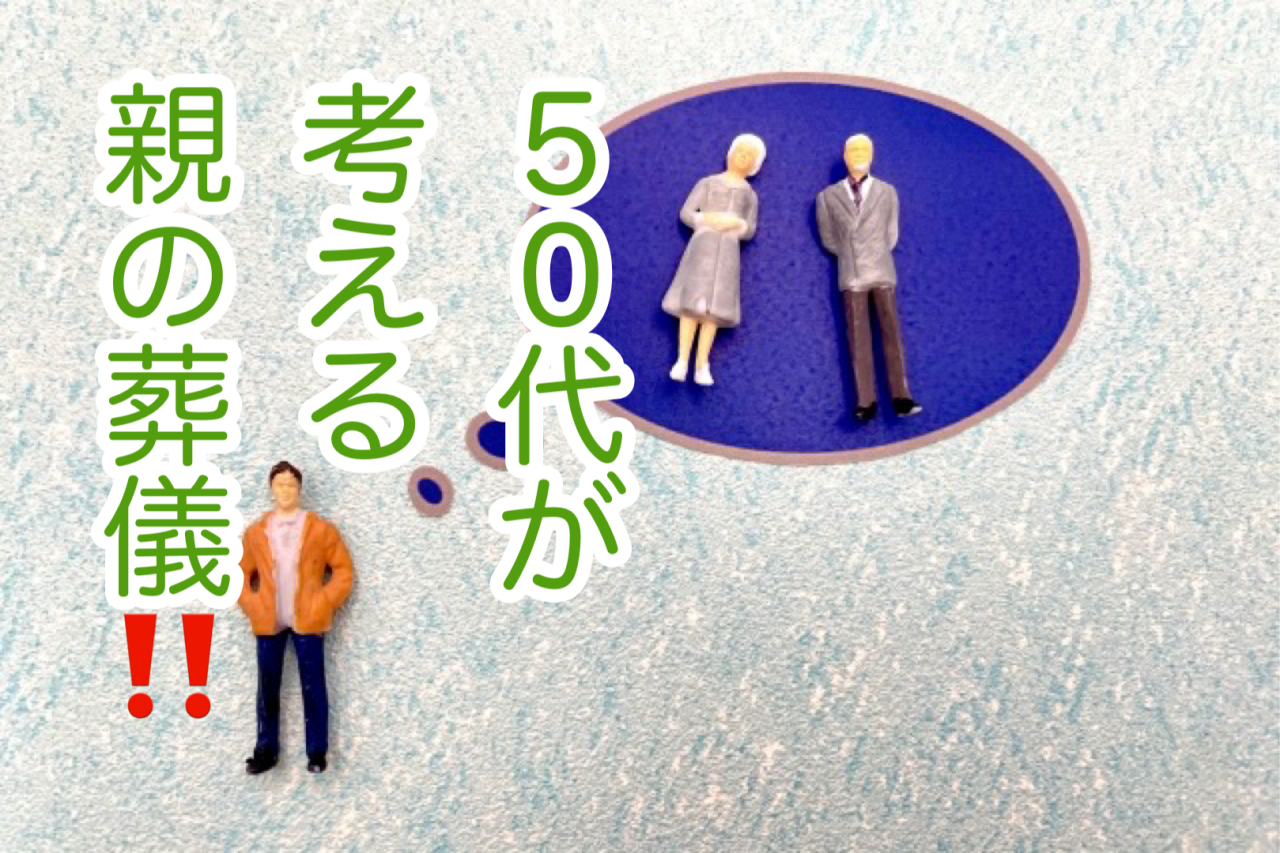葬儀で優先すべきは「故人との心の向き合い方」だと想います！