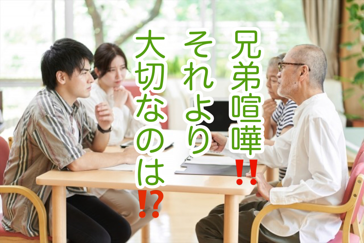 兄弟間の意見が合わず悩む親の葬儀に寄り添うために！