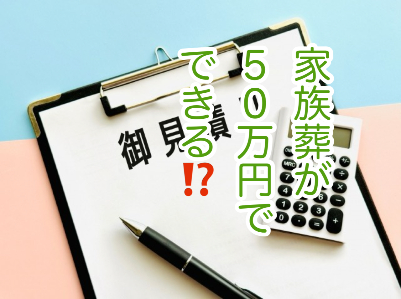 家族葬の費用は50万円でできる？福山市の実例と内訳をご紹介します！