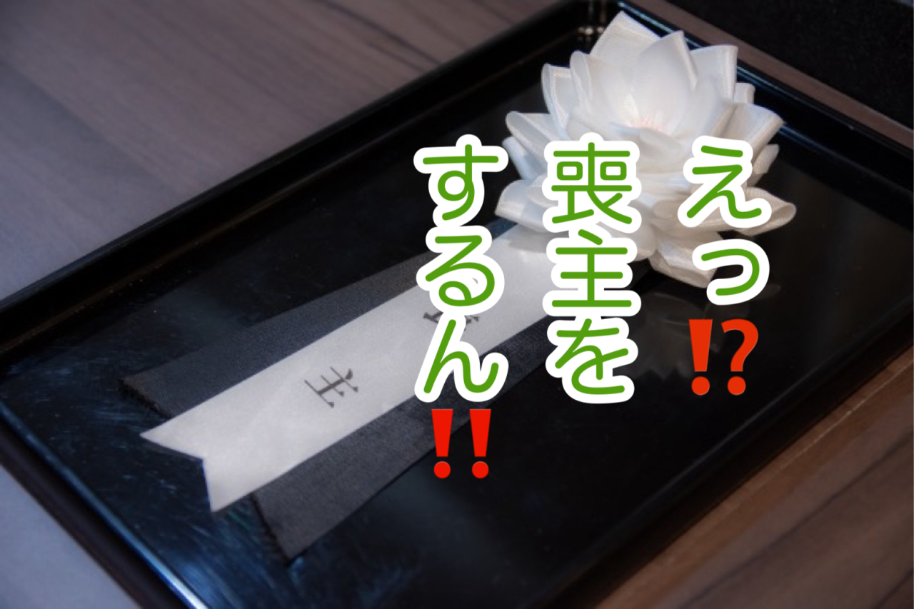 はじめて父の葬儀で喪主を務めるあなたへ
