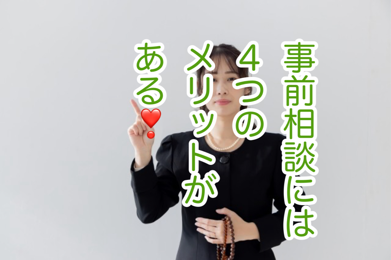 「安い」よりも「納得できる」お別れを