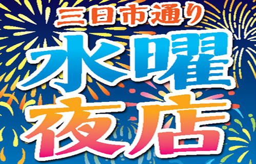にぎわいの夜に感じる、命のつながり！