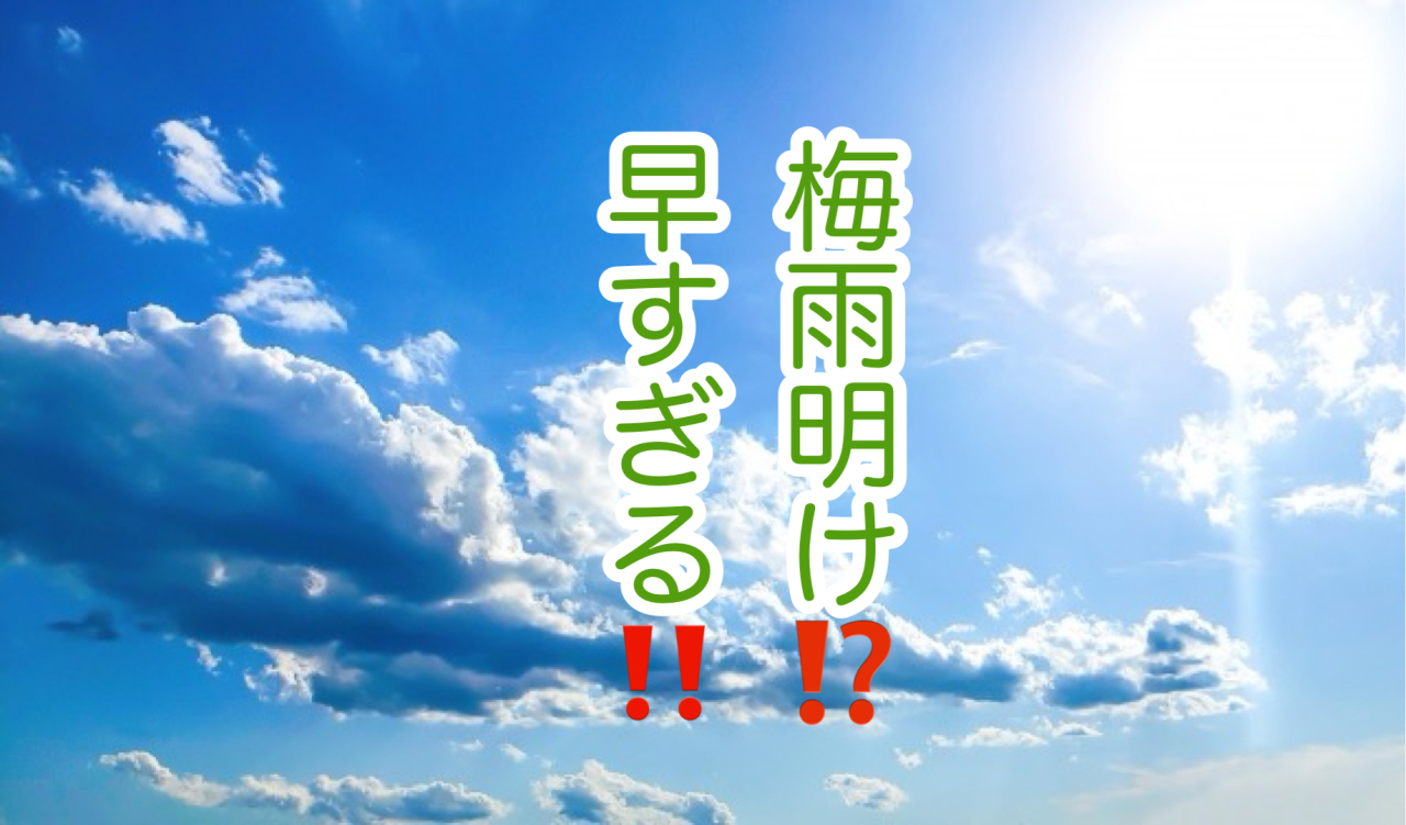 統計史上初の梅雨明けに想う「お別れの季節」のこと！