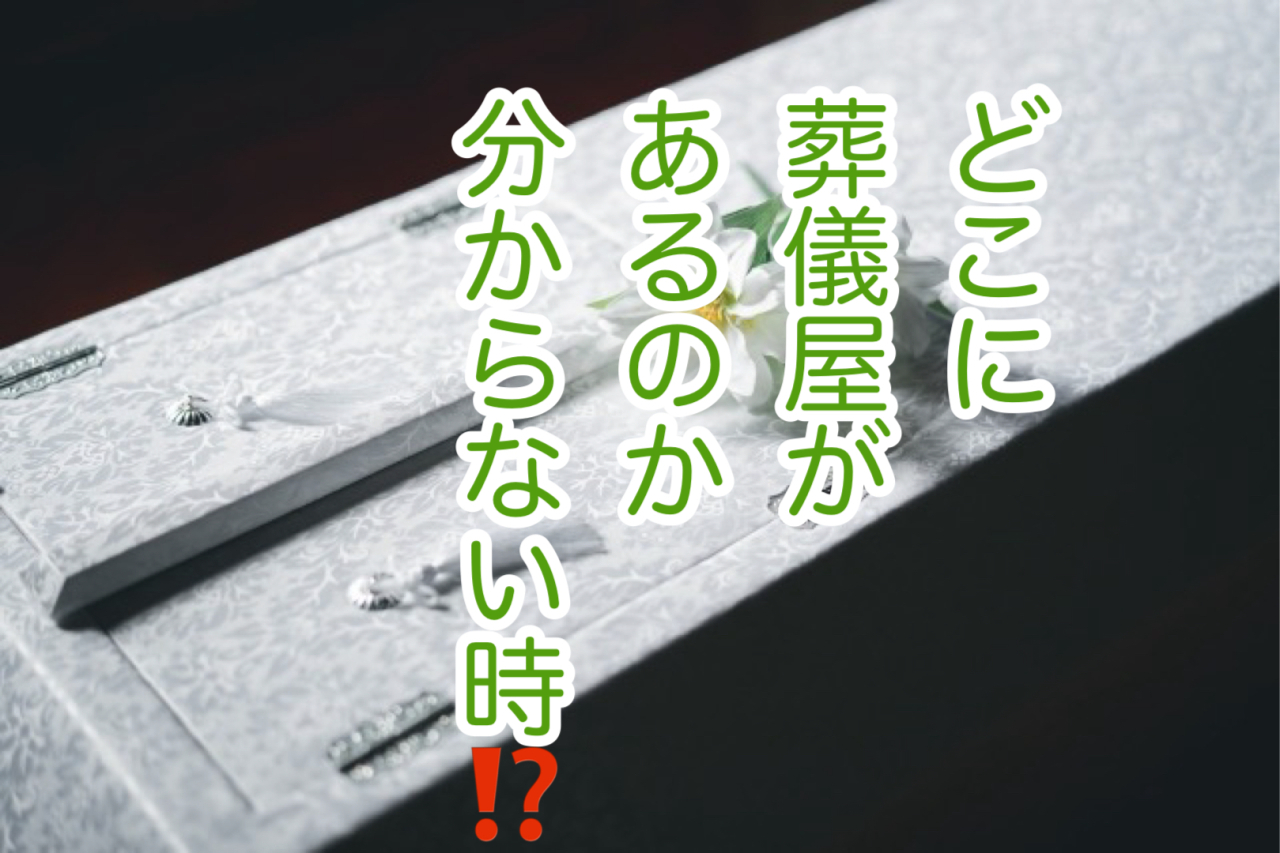 遠方から届いた葬儀のご依頼！神辺ふかしな葬祭としてお手伝いできることとは？