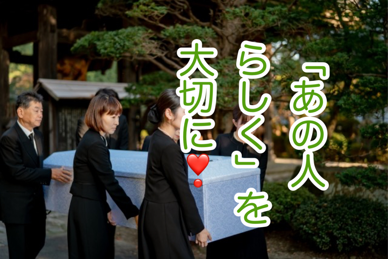 「あの人らしく」を大切に！負担をかけないお葬式という選択