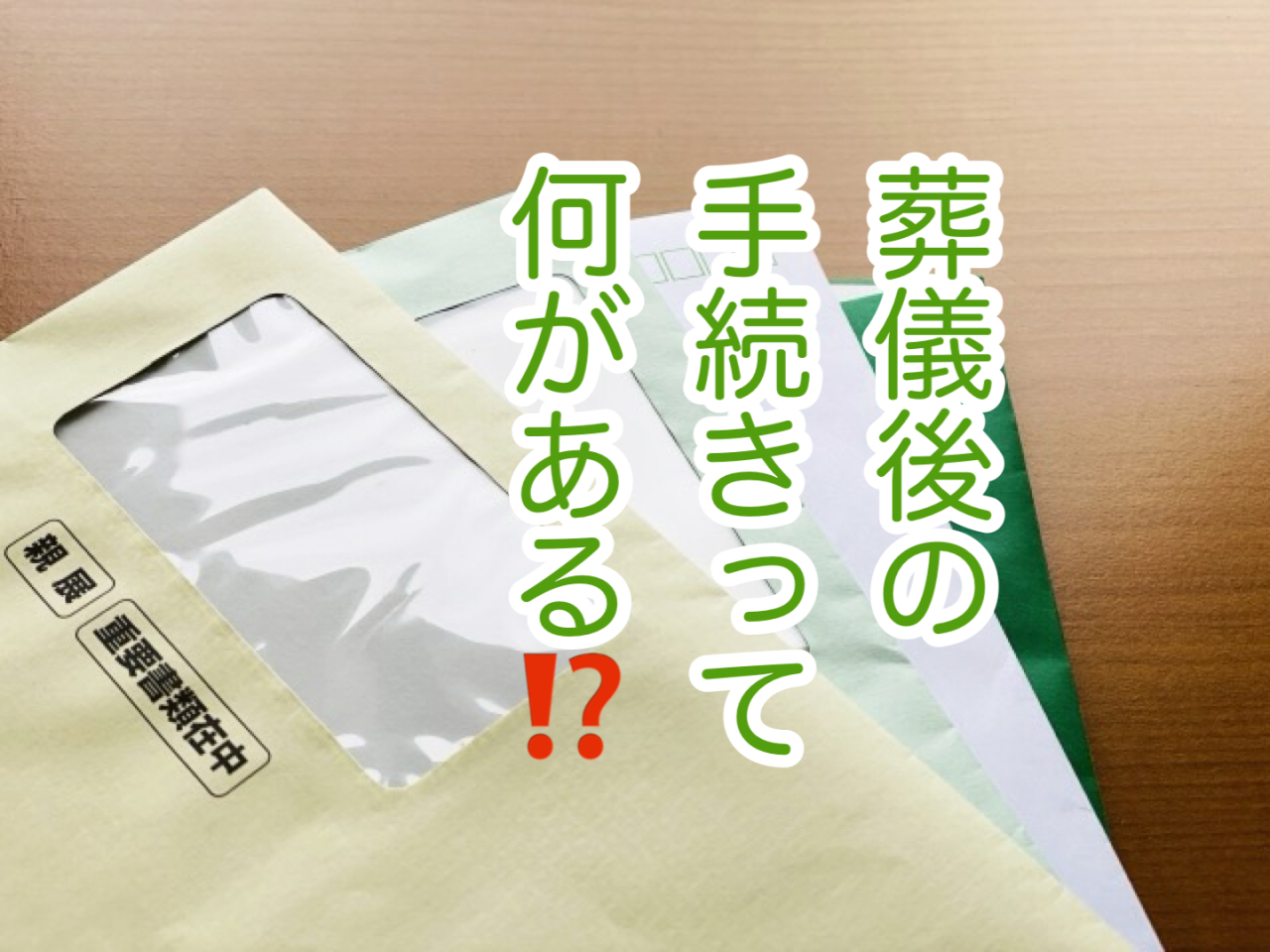 60代前半で妻を亡くしたとき 〜これからの手続きと、家族のつながり〜