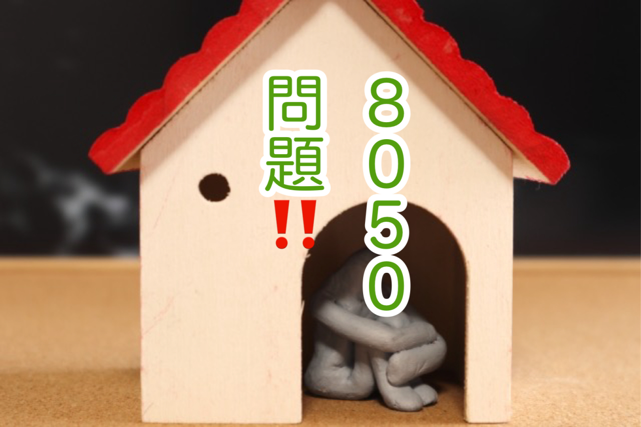 8050問題は、他人ごとじゃなかった！