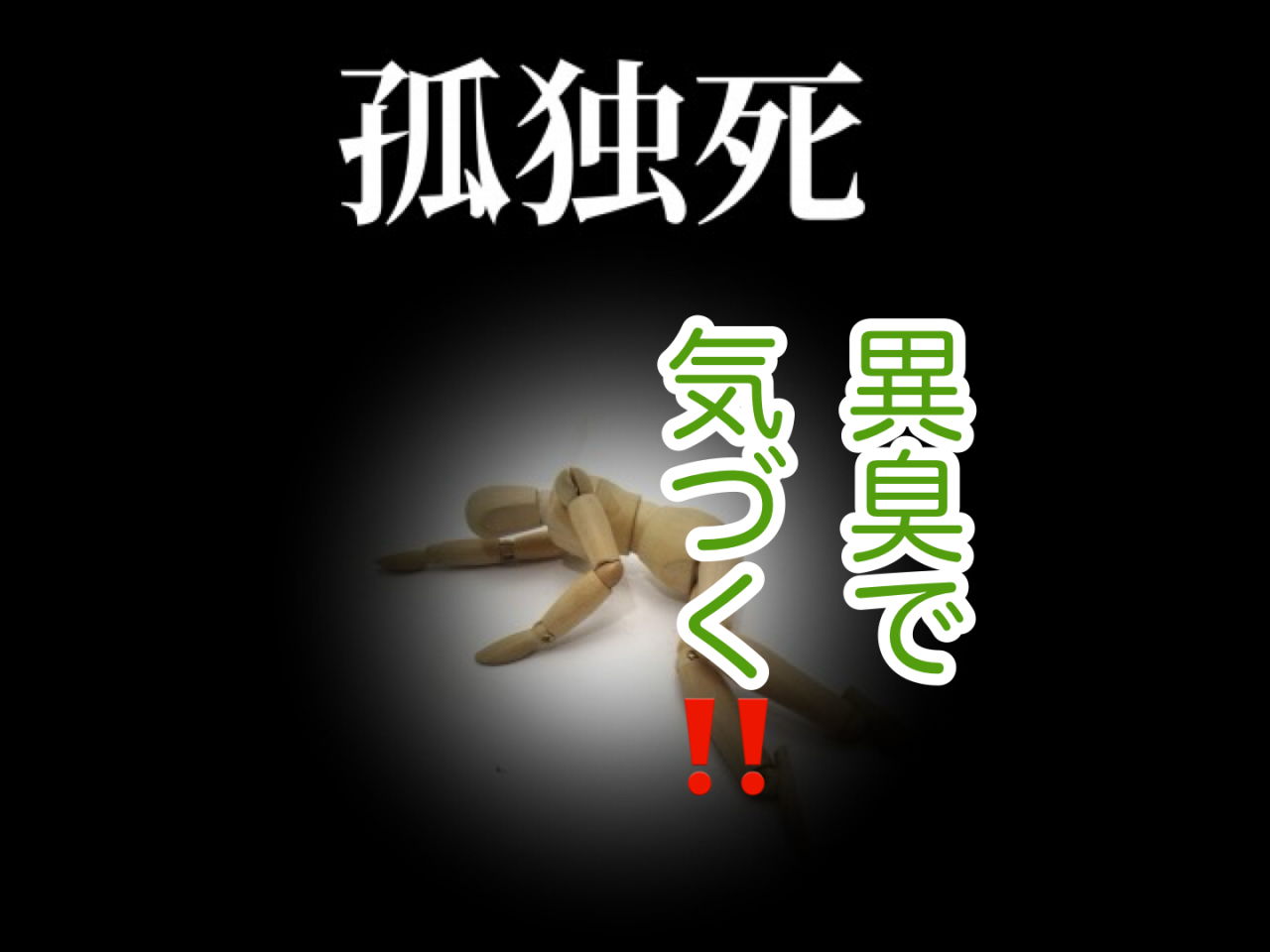 きょうだいの孤独死と向き合うということ！