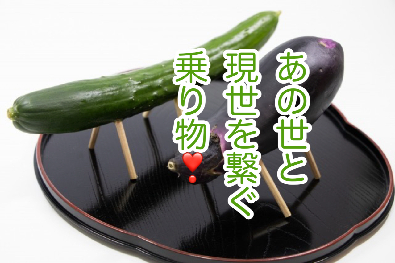お盆に亡くなるということ！〜ご家族の想いと、送り出す気持ち