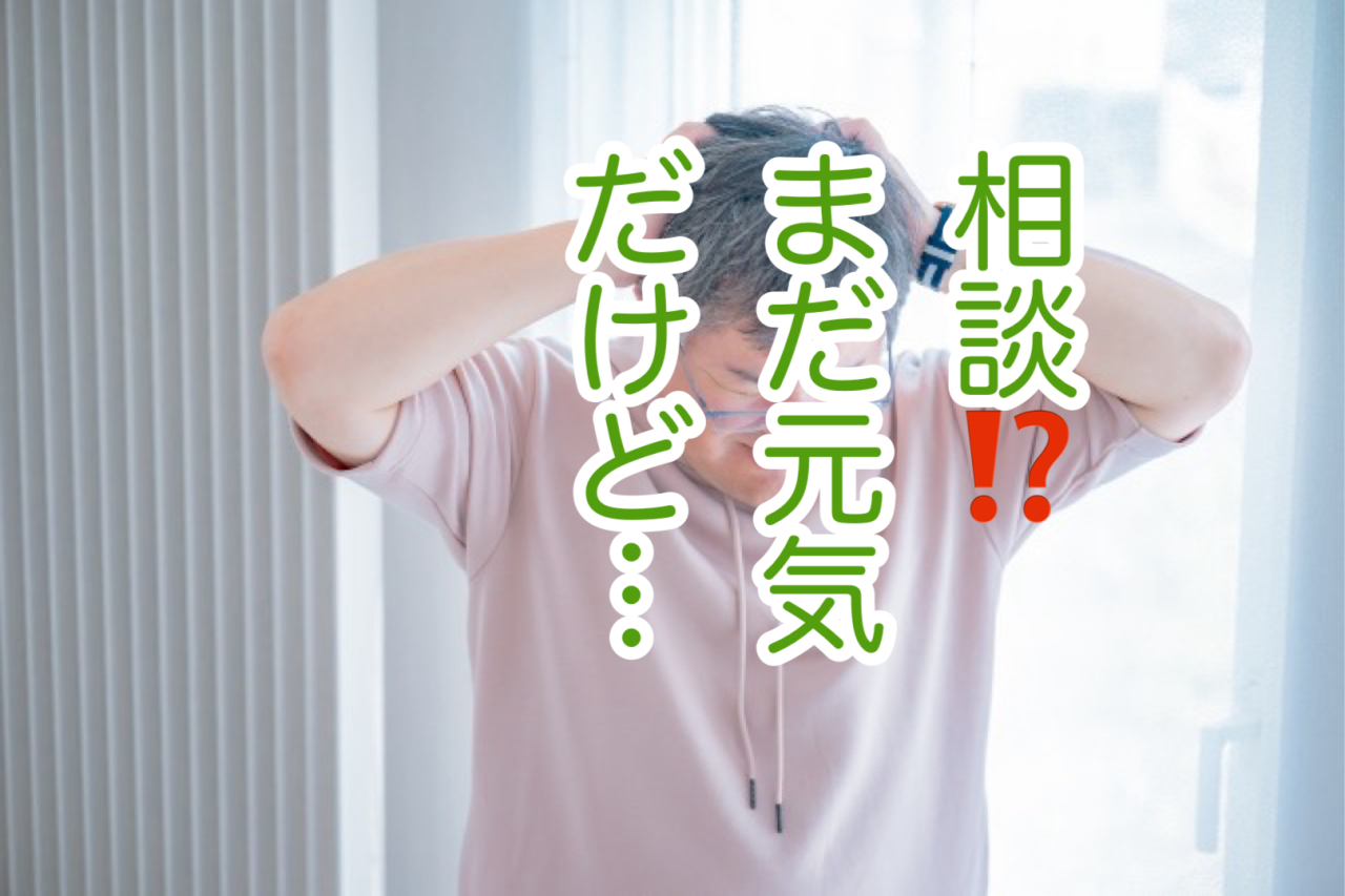 事前に相談するなんて、不謹慎ですか？