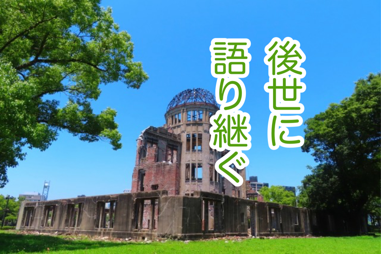 原爆の日に想う！語り継ぐことと、葬送儀礼の大切さ！