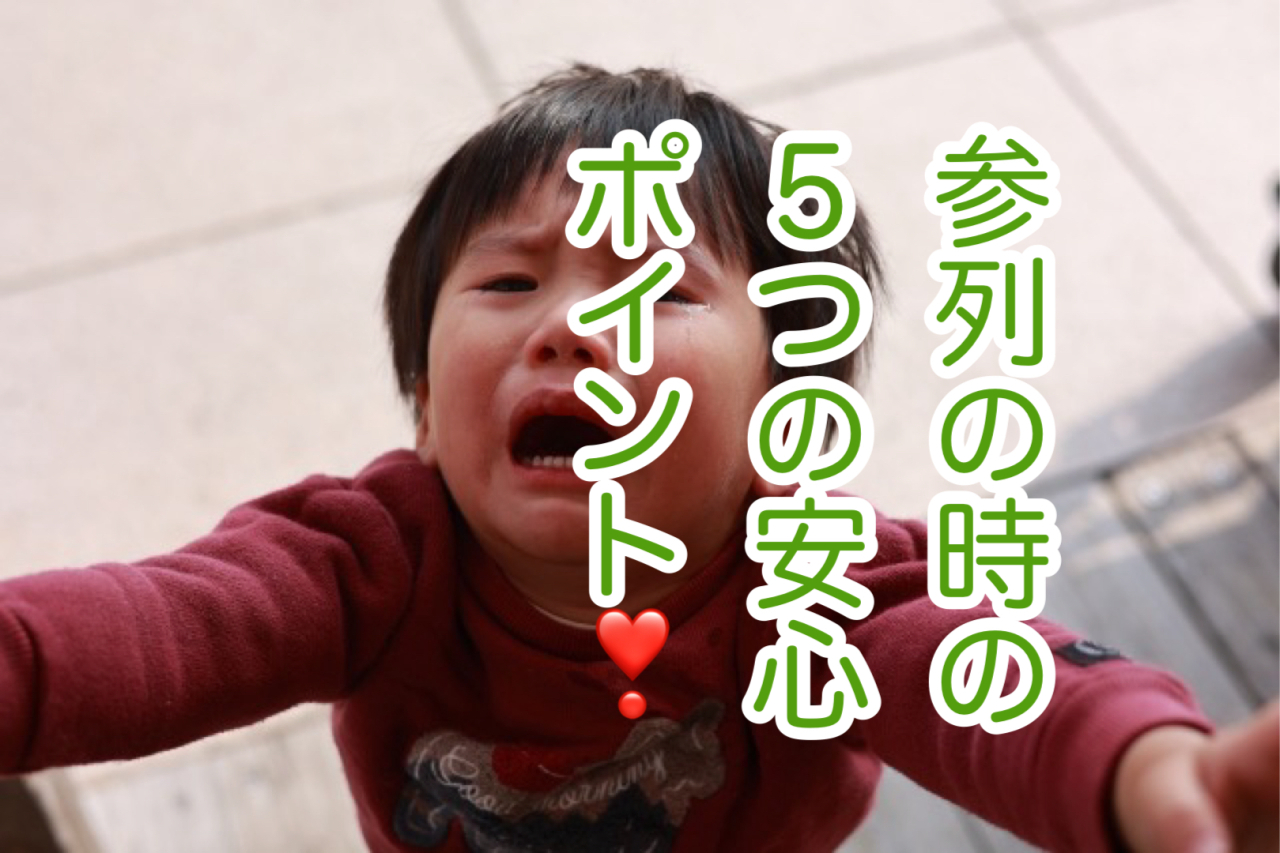 【葬儀】小さな子ども連れで参列する時の5つの安心ポイント！