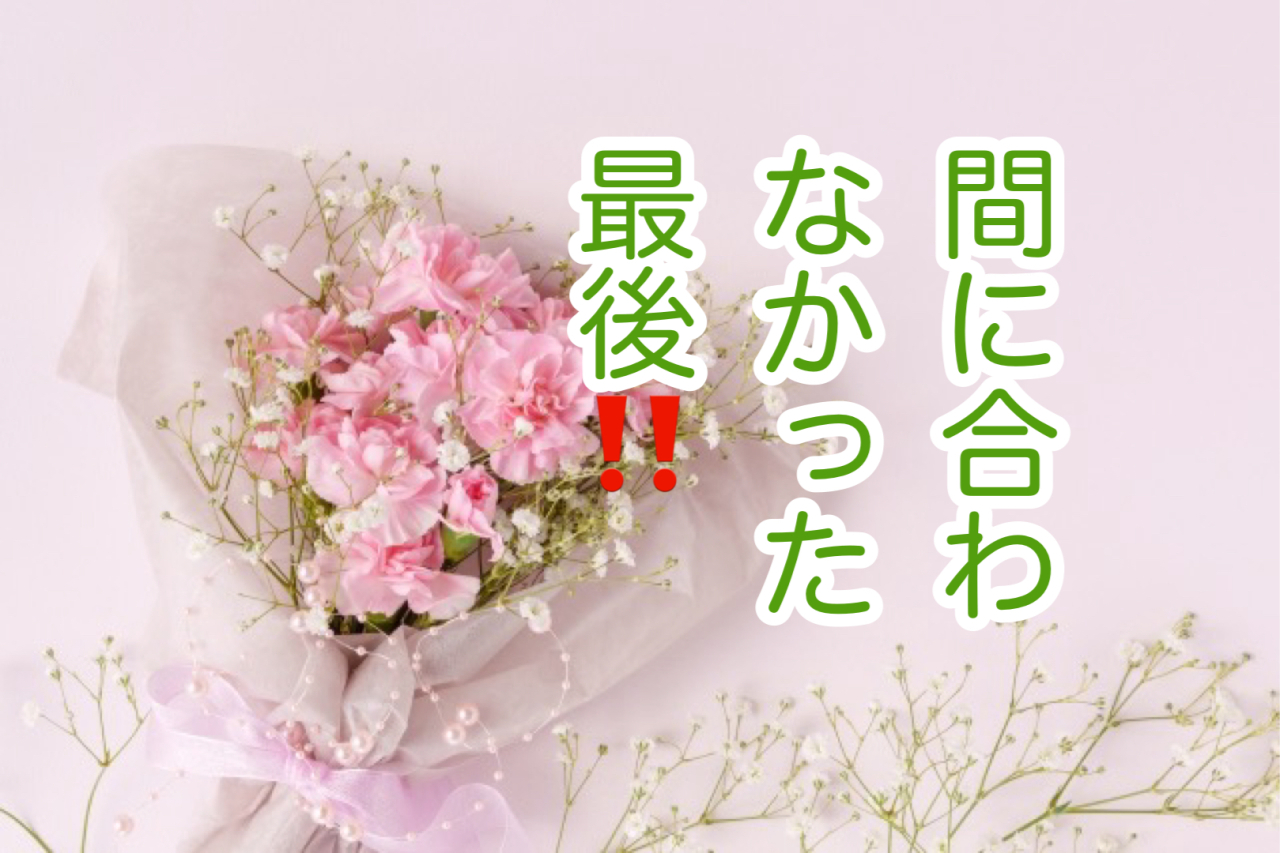 母の最期を見届けるために！