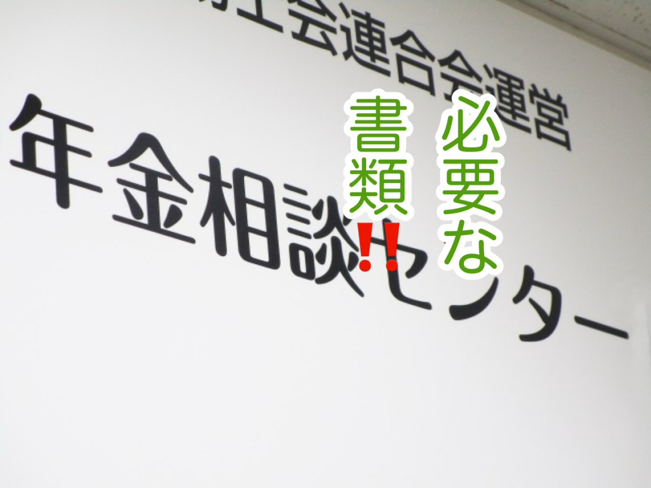 年金受給者が亡くなられたときの手続き！世帯が別のご家族の場合に必要な書類
