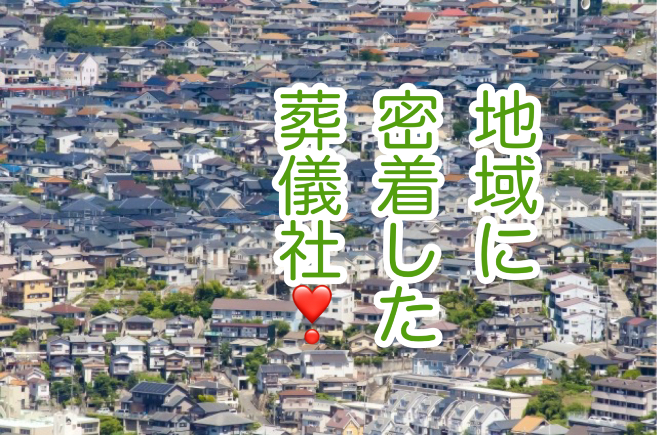 地域とともに歩む葬儀社の役割！