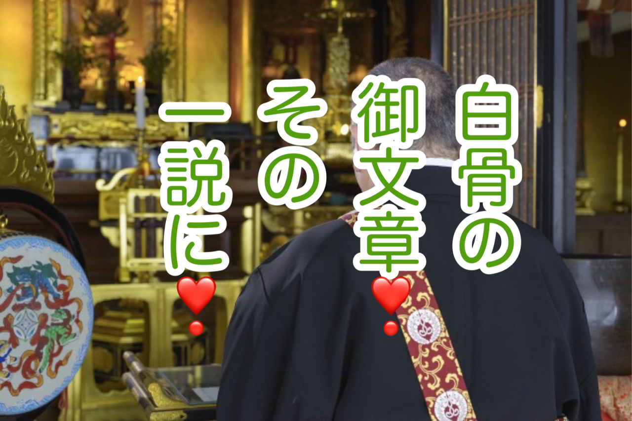 浄土真宗のお葬式と「白骨の御文章」