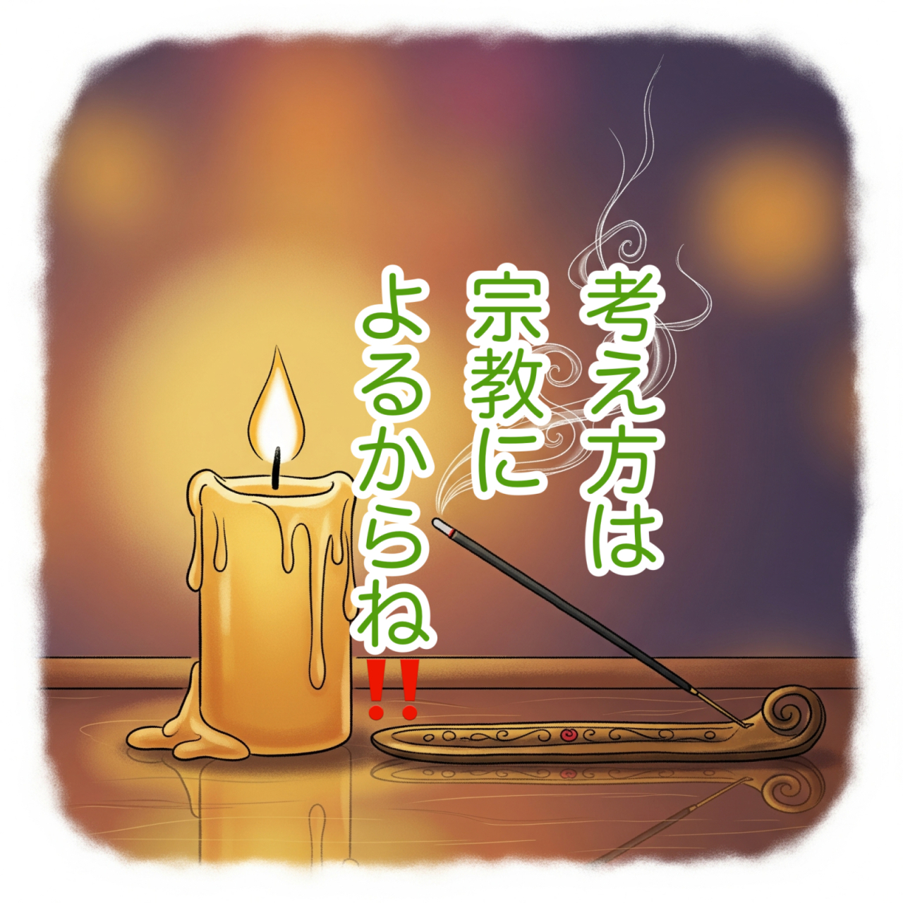 ローソクの灯りと線香と供養！