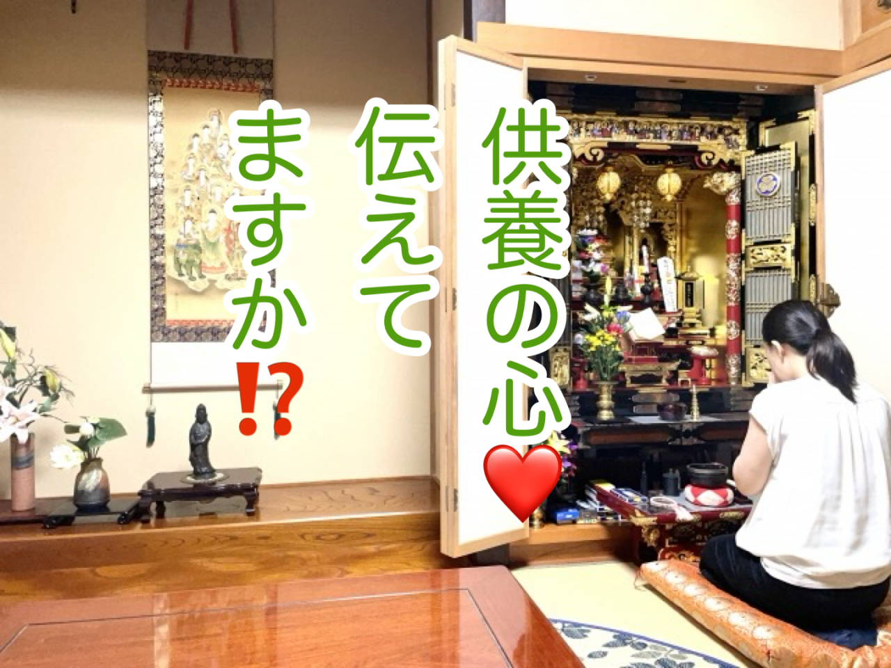 敬老の日と供養のつながり
