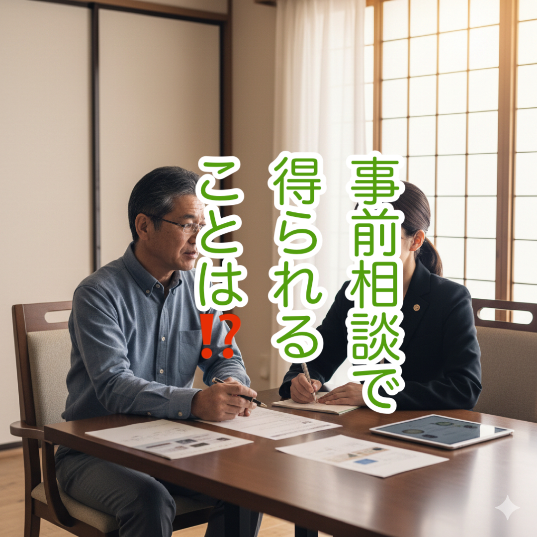 今日のご相談から ― ご縁を大切に、安心をお届けするために！