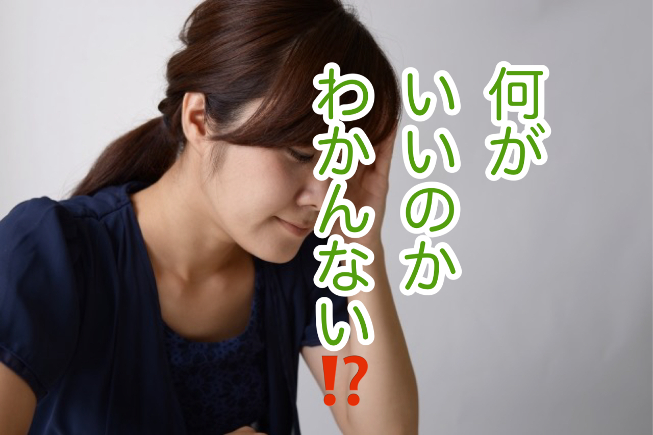 【お客様の声】「何をどう選んでいいのか分からず困っていました」