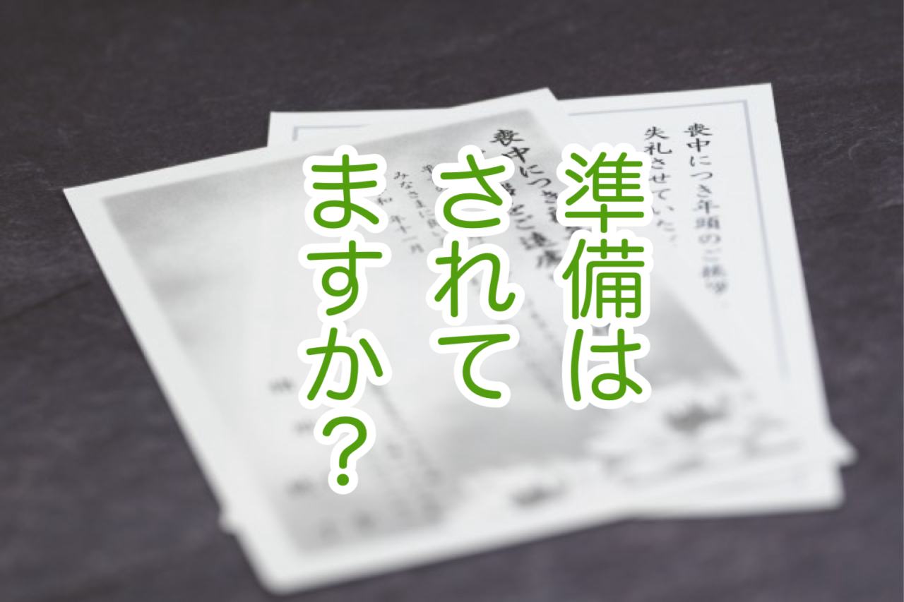 喪中はがき、よくある質問ベスト5！
