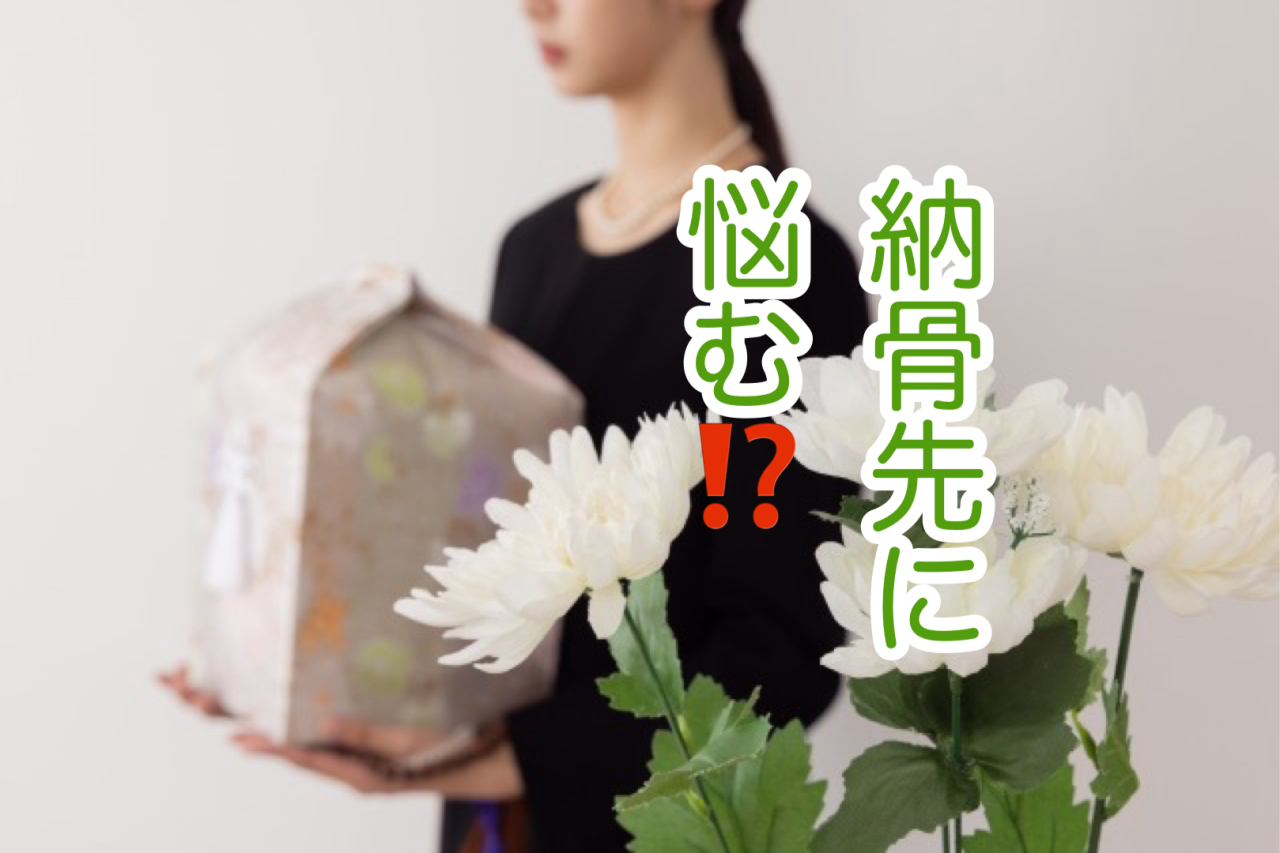 火葬後に考える「お骨の行き先」〜大切なのは「これから」をどう生きるか〜