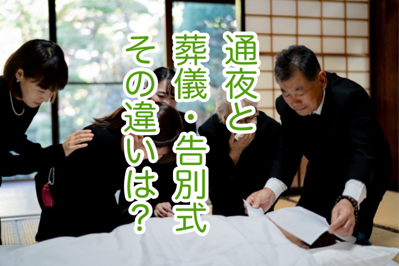 「通夜と葬儀・告別式の違い」